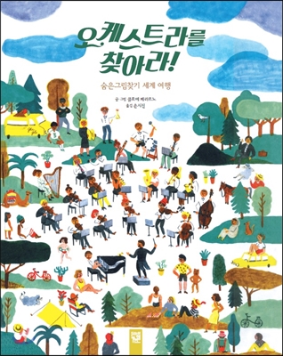 오케스트라를 찾아라! : 숨은그림찾기 세계 여행