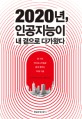 2020년 인공지능이 내 곁으로 다가왔다 (21가지 라이프스타일로 쉽게 배우는 미래 기술) : 21가지 라이프스타일로 쉽게 배우는 미래 기술