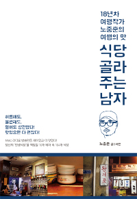 식당 골라주는 남자 : 18년차 여행작가 노중훈의 여행의 맛