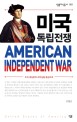 미국 독립전쟁 = American independent war : 조지 워싱턴의 리더십을 중심으로 