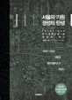 서울의 기원 경성의 탄생 : 1910-1945 도시계획으로 본 경성의 역사