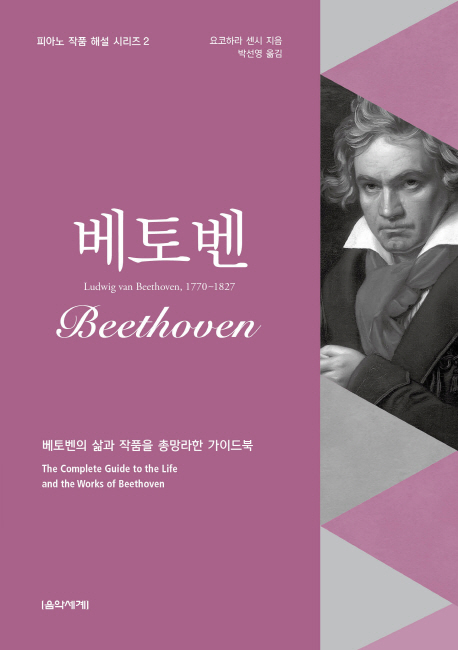 베토벤 : 베토벤의 삶과 작품을 총망라한 가이드북