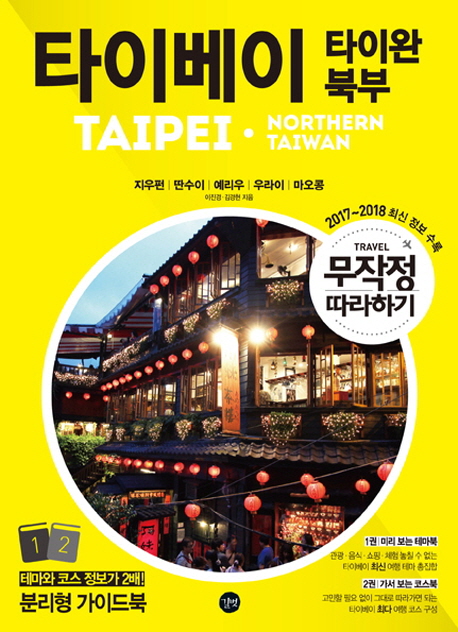 타이베이 : 타이완 북부 = Taipei·Northern Taiwan. 2 : 가서 보는 코스북(Course book)