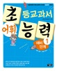 초등교과서 어휘 능력 예비 단계. 1, 예비 초등~초등 1학년