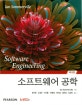 소프트웨어 공학