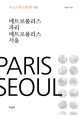 메트로폴리스 파리 메트로폴리스 서울 (두 도시 여섯 공간의 퍼즐) : 두 도시 여섯 공간의 퍼즐