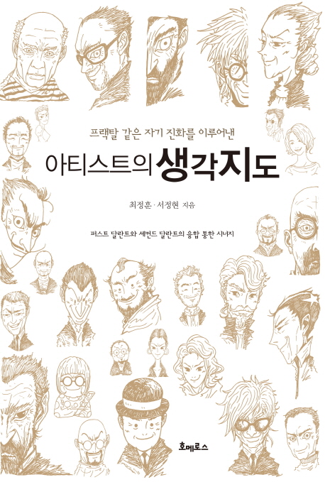 (프랙탈 같은 자기 진화를 이루어낸) 아티스트의 생각지도