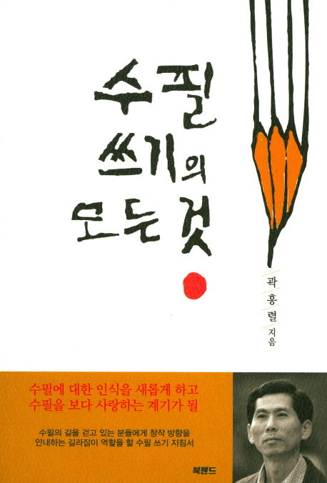 수필 쓰기의 모든 것