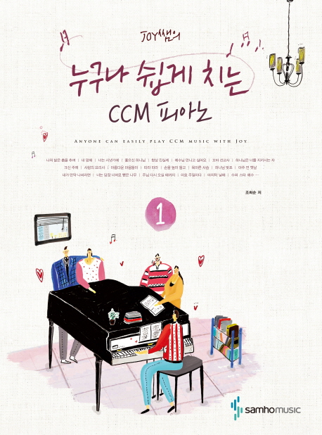 Joy쌤의 누구나 쉽게치는 CCM피아노 = Anyone Can Easily Play CCM Music With Joy. 1