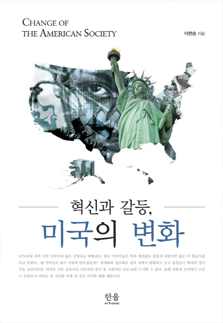 혁신과 갈등, 미국의 변화 = Change of the American society