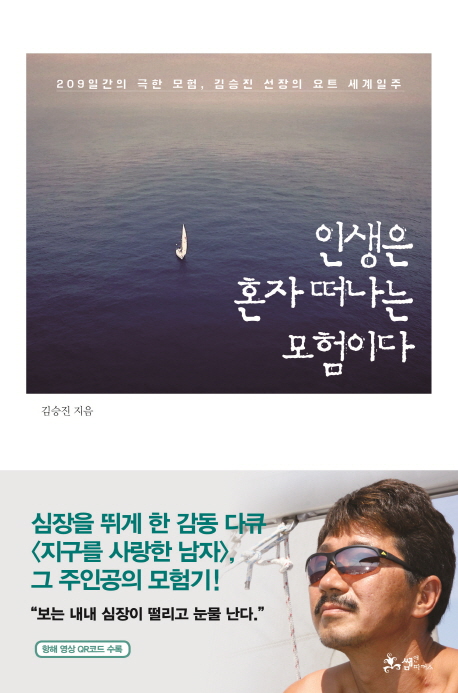 인생은혼자떠나는모험이다:209일간의극한모험,김승진선장의요트세계일주