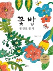 꽃밥이야기 이미지