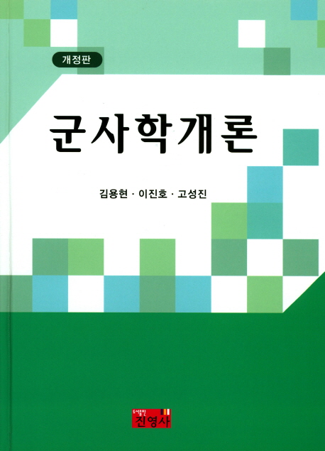 군사학개론