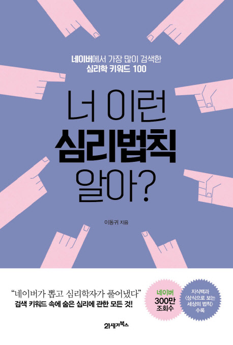 너 이런 심리법칙 알아? (네이버에서 가장 많이 검색한 심리학 키워드 100)