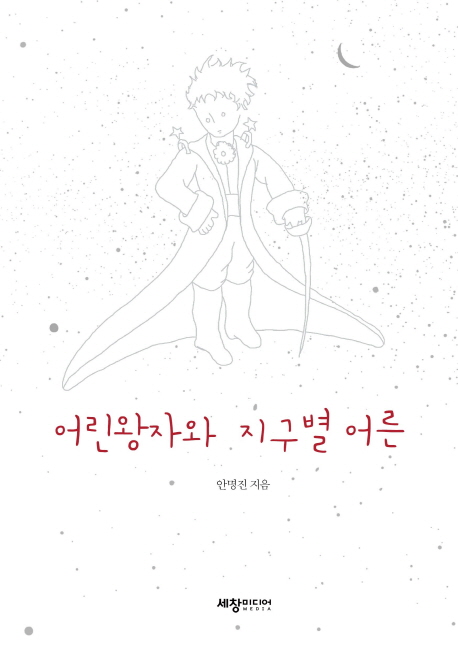 어린왕자와 지구별 어른- [전자책]