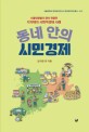 동네 안의 시민경제 : 서울대생들이 참여 관찰한 지자체의 사회적경제 사례