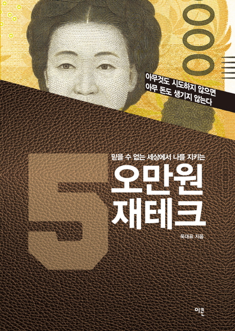 (믿을 수 없는 세상에서 나를 지키는) 5만원 재테크