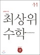 최상위 수학 초등 1-1 (2019)