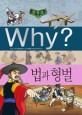 (Why?)한국사 : 법과 형벌