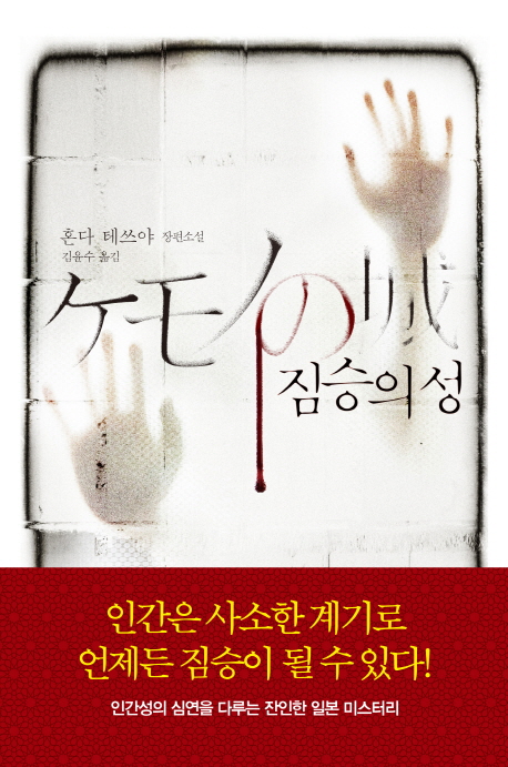 짐승의 성 : 혼다 테쓰야 장편소설
