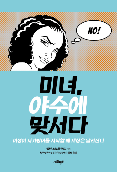 미녀, 야수에 맞서다 : 여성이 자기방어를 시작할 때 세상은 달라진다