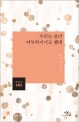 우리는 좀 더 어두워지기로 했네 : 이설야 시집
