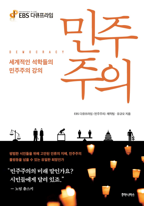EBS 다큐프라임 민주주의 (세계적인 석학들의 민주주의 강의)