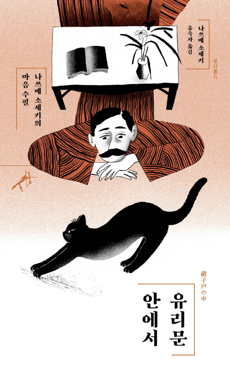 유리문 안에서 (나쓰메 소세키의 마음 수필)