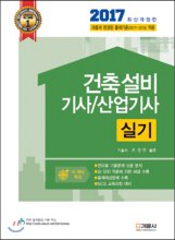 (2017) 건축설비 기사／산업기사  : 실기 / 조성안 편저