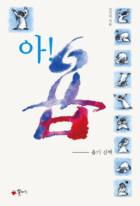 아! 욥  : 욥기 산책 / 김기석 지음