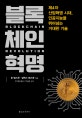 블록체인 혁명 (제4차 산업혁명 시대, 인공지능을 뛰어넘는 거대한 기술)