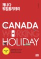 캐나다 워킹홀리데이 = Canada working holiday