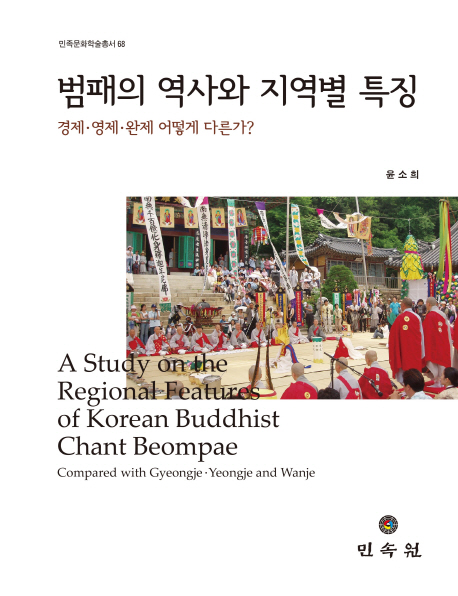 범패의 역사와 지역별 특징 : 경제·영제·완제 어떻게 다른가? = A study on the regional features of Korean buddhist chant Beompae : compared with Gyeongje·Yeongje·and Wanje