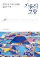 작품의 고향: 한국미술 작가가 사랑한 장소와 시대