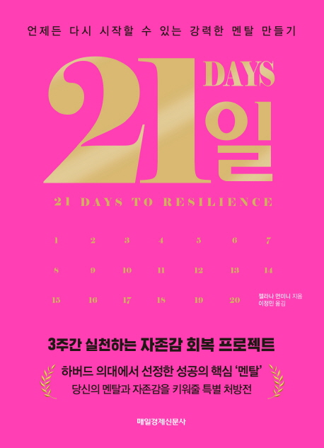 21일 : 언제든 다시 시작할 수 있는 강력한 멘탈 만들기