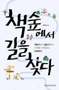 책숲에서 길을 찾다 : 책읽기부터 글쓰기까지 미래를 디자인하는 진로독서