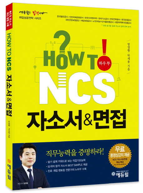 How To NCS 자소서 & 면접