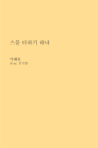 스물 더하기 하나