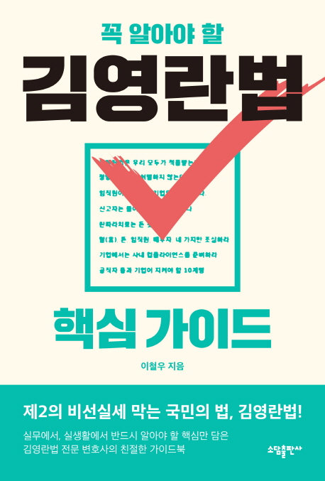 (꼭 알아야 할)김영란법 핵심 가이드 표지이미지