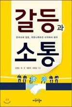 갈등과 소통  : 한국사회 갈등, 커뮤니케이션 시각에서 보다