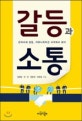 갈등과 소통 (한국사회 갈등, 커뮤니케이션 시각에서 보다)