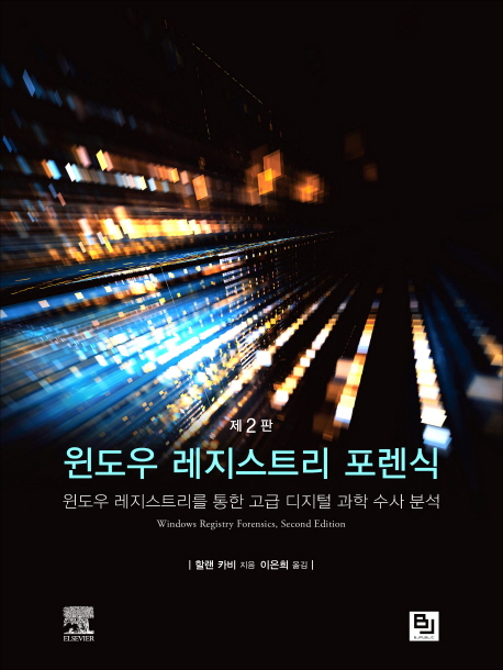 윈도우 레지스트리 포렌식 :보완 전문가를 위한 디지털 포렌식 분석 