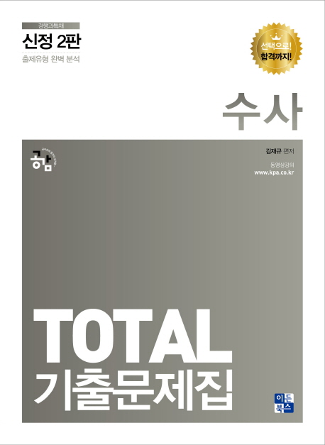 (TOTAL 기출문제집) <span class="sponge-point-color">수사</span>