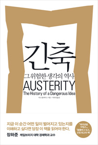 긴축 : 그 위험한 생각의 역사