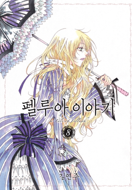 펠루아 이야기 : [드라마/순정]. 8  표지이미지
