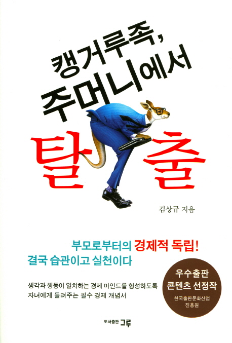 캥거루 주머니에서 탈출 : 부모로부터의 경제적 독립! 결국 습관이고 실천이다