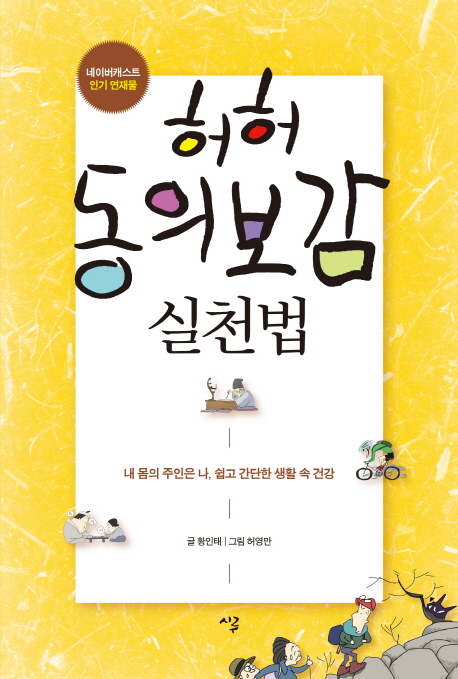 (허허) 동의보감 실천법 : 내 몸의 주인은 나, 쉽고 간단한 생활 속 건강