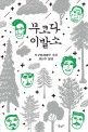 무코다 이발소 : 오쿠다 히데오 소설 / 오쿠다 히데오 지음 ; 김난주 옮김