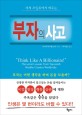 부자의 사고
