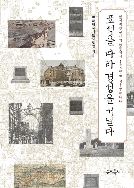 표석을 따라 경성을 거닐다 : 잃어버린 역사의 현장에서 100년 전 서울을 만나다